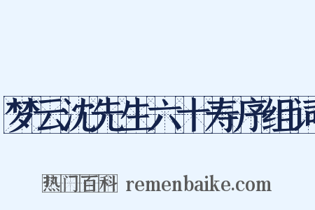 梦云沈先生六十寿序组词是什么意思的图片